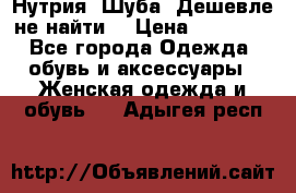 Нутрия. Шуба. Дешевле не найти  › Цена ­ 25 000 - Все города Одежда, обувь и аксессуары » Женская одежда и обувь   . Адыгея респ.